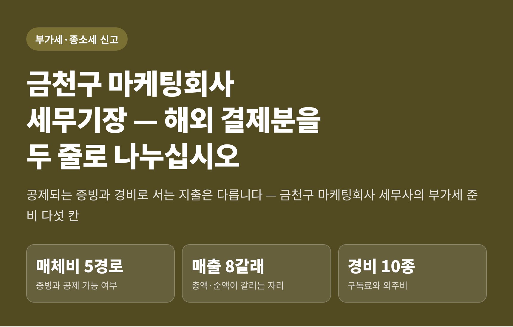 금천구 마케팅회사 세무기장 — 해외 결제분은 공제 자료와 장부를 두 줄로 나눕니다