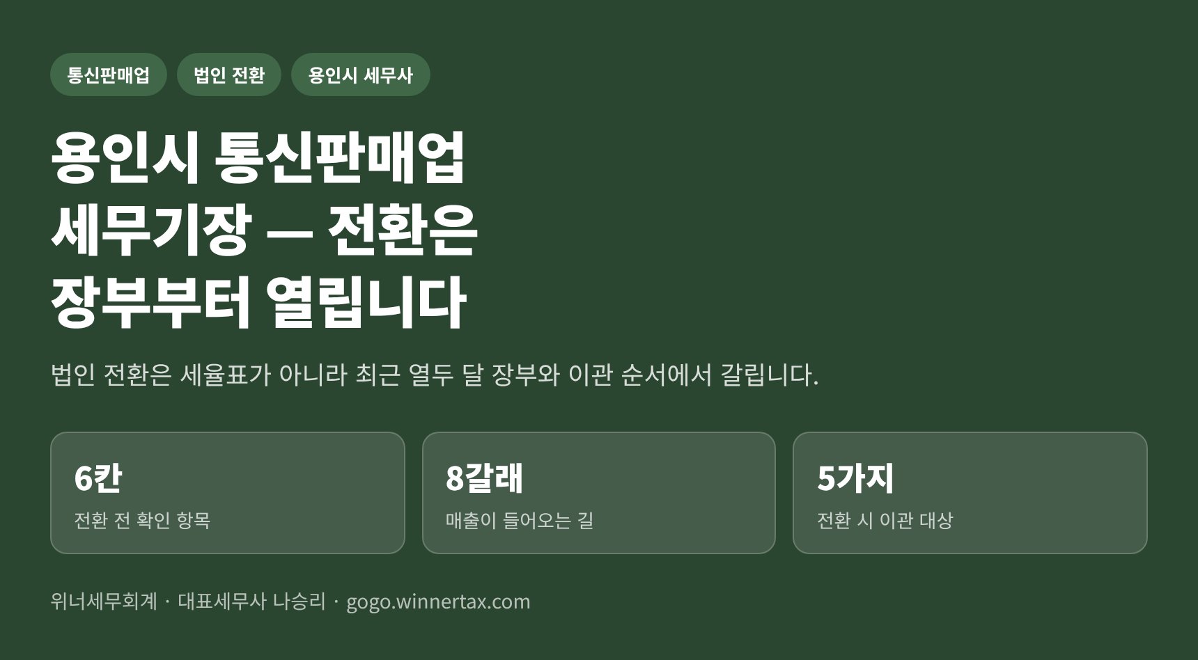 용인시 통신판매업 세무기장 — 법인 전환은 장부부터 열립니다