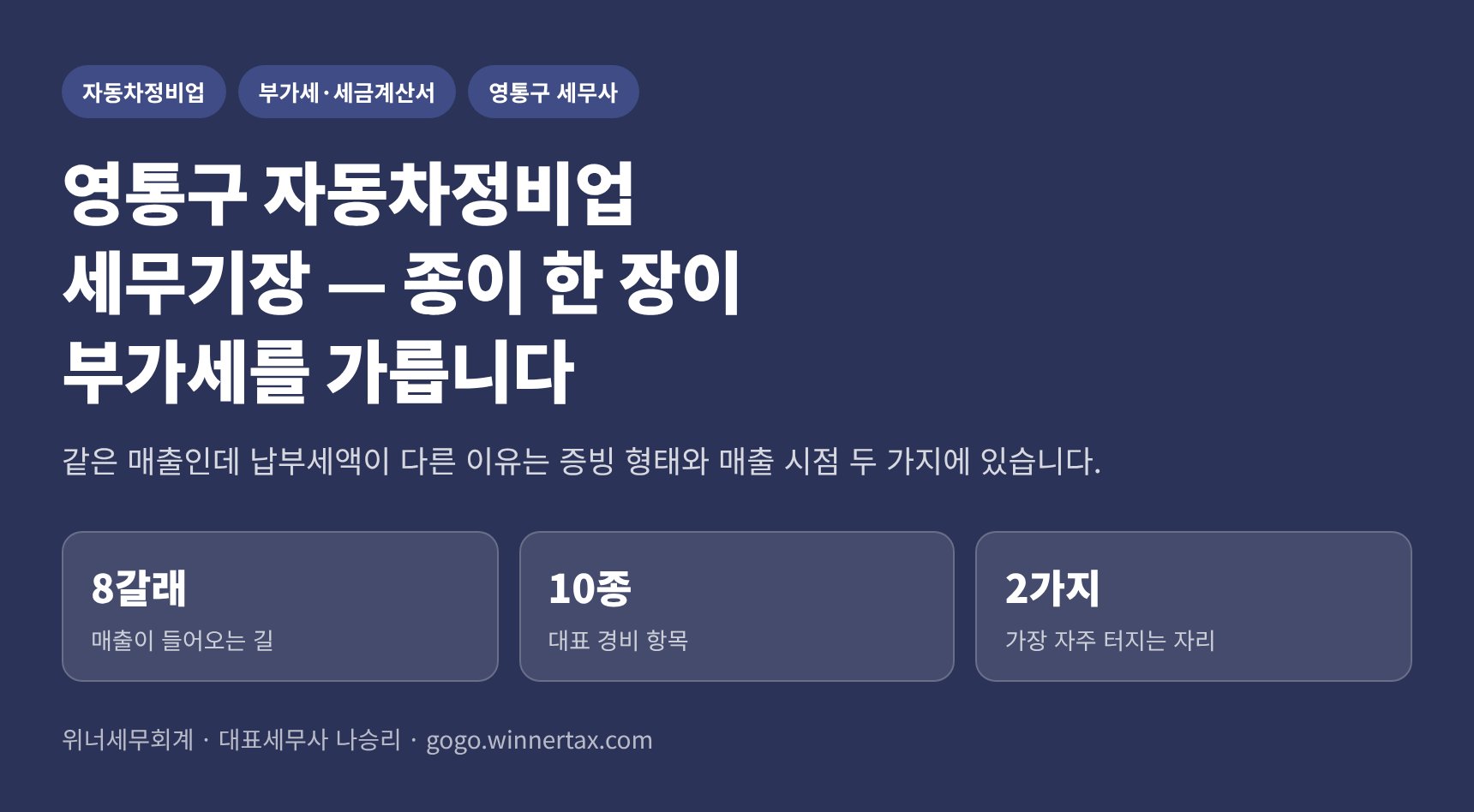 영통구 자동차정비업 세무기장 — 종이 한 장이 부가세를 가릅니다