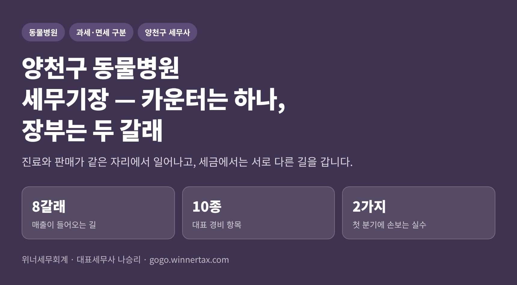 양천구 동물병원 세무기장 — 카운터는 하나, 장부는 두 갈래