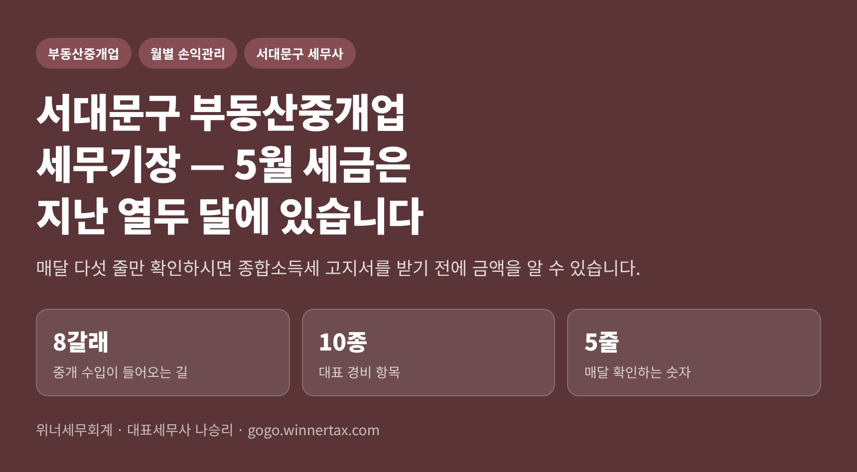 서대문구 부동산중개업 세무기장 — 5월에 놀라지 않는 월별 손익 다섯 줄 (서대문구 부동산중개업 세무사)