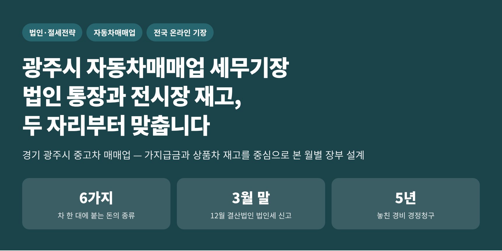 광주시 자동차매매업 세무기장 — 법인 통장과 전시장 재고부터 맞추는 월별 장부 설계