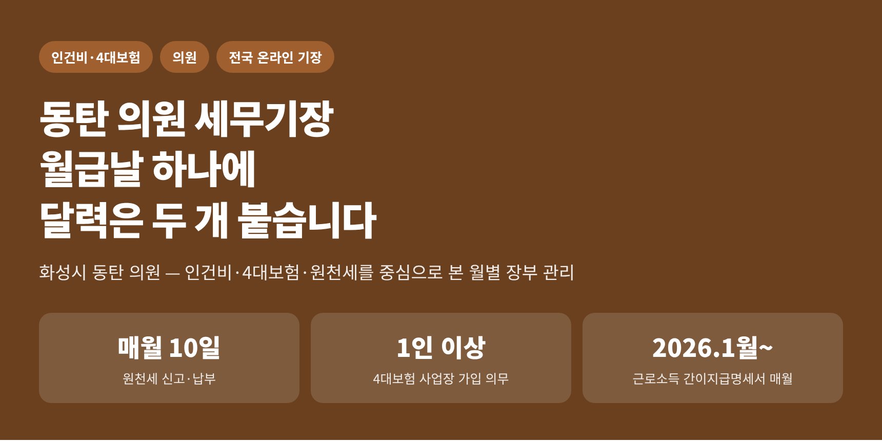 동탄 의원 세무기장 — 인건비·4대보험·원천세를 중심으로 본 월별 장부 관리