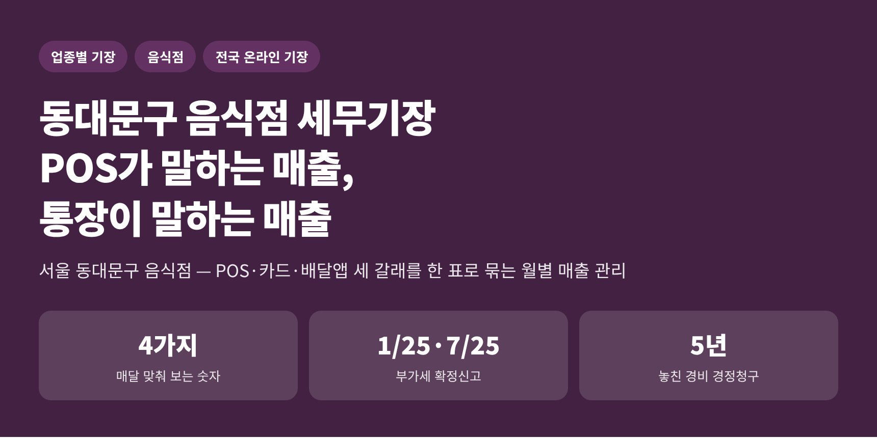 동대문구 음식점 세무기장 — POS·카드·배달앱 매출을 한 표로 묶는 월별 관리