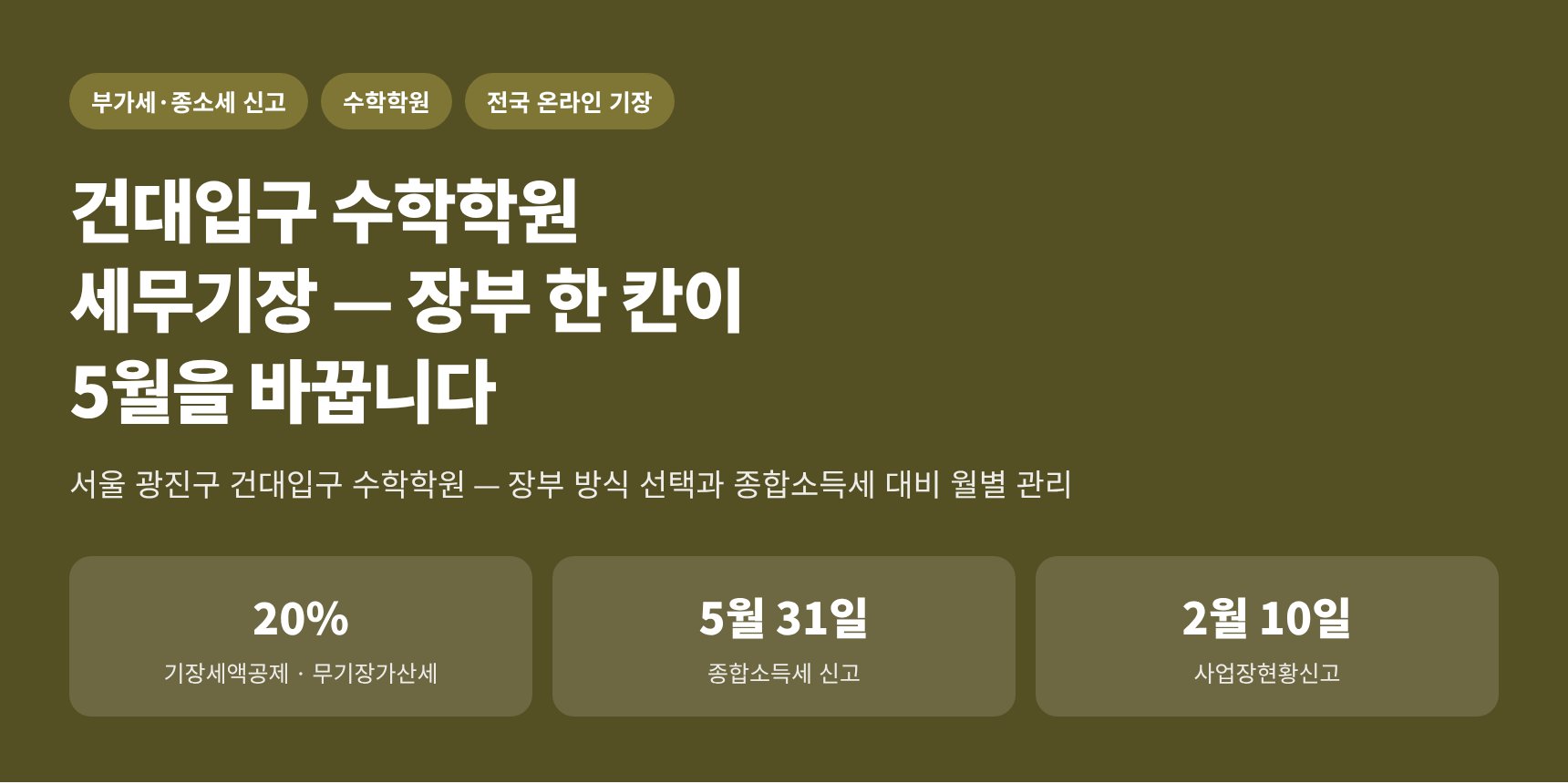 건대입구 수학학원 세무기장 — 장부 방식 선택과 종합소득세 대비 월별 관리
