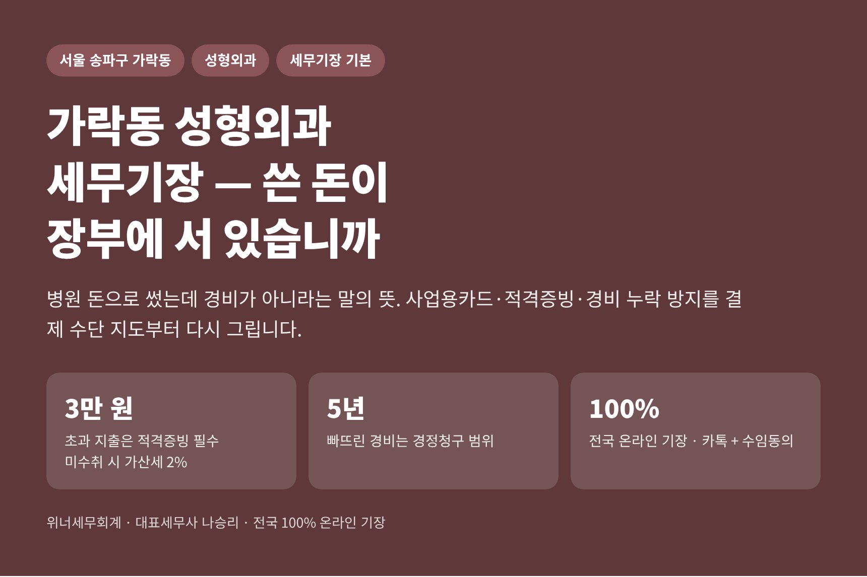 가락동 성형외과 세무기장 — 쓴 돈이 장부에 경비로 서 있는지 점검하는 히어로 이미지