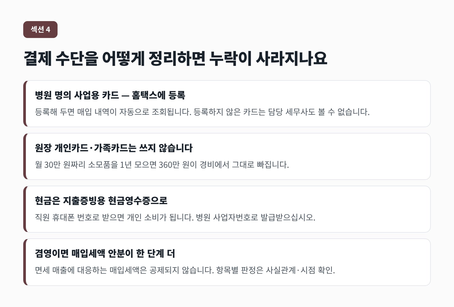 가락동 성형외과 세무기장 결제 수단 분리 설계 — 사업용카드 등록과 현금영수증 지출증빙