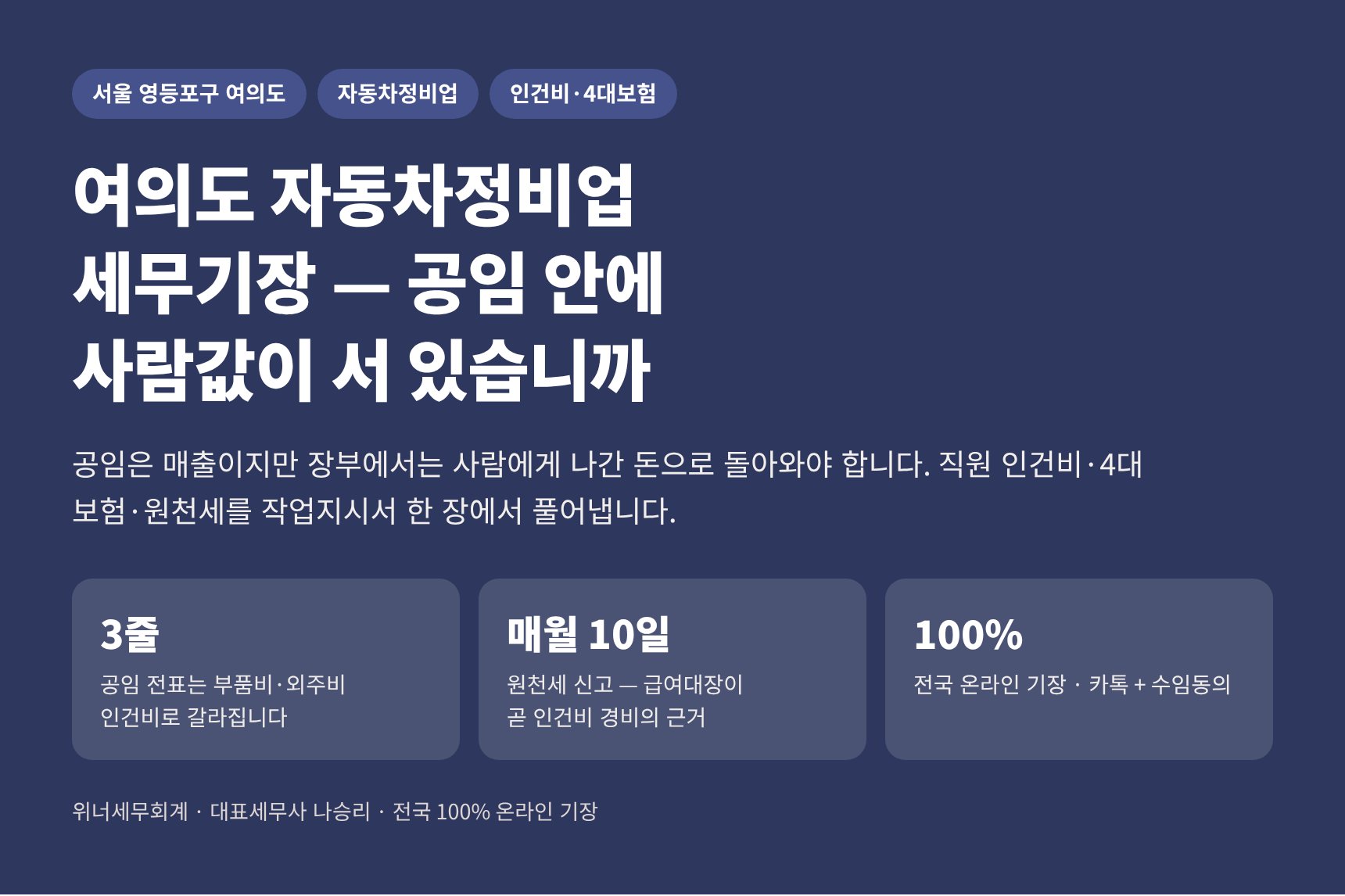 여의도 자동차정비업 세무기장 — 공임 안에 사람값이 서 있는지 점검하는 히어로 이미지