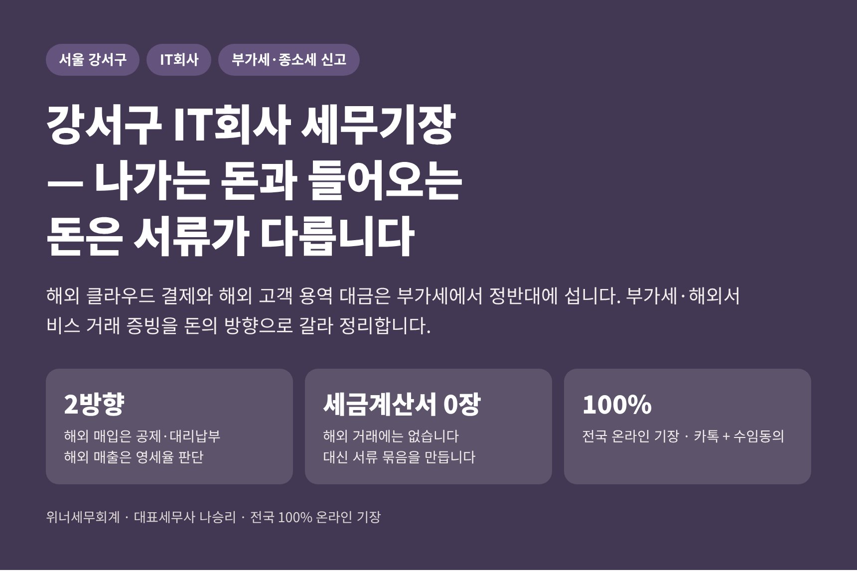 강서구 IT회사 세무기장 — 해외로 나가는 돈과 들어오는 돈의 서류가 다른 이유 히어로 이미지
