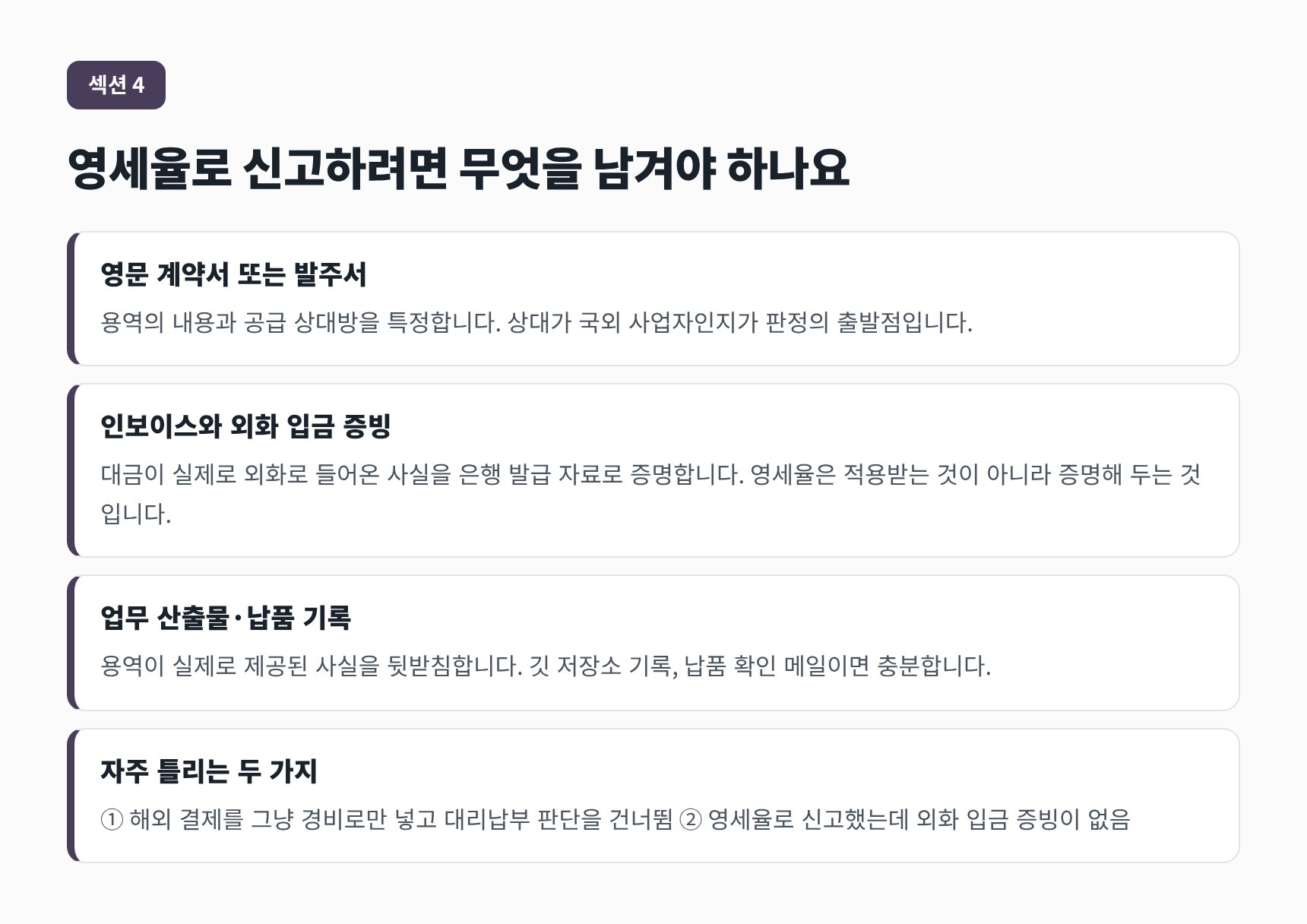 강서구 IT회사 세무기장 영세율 신고를 위해 남겨야 하는 증빙 자료