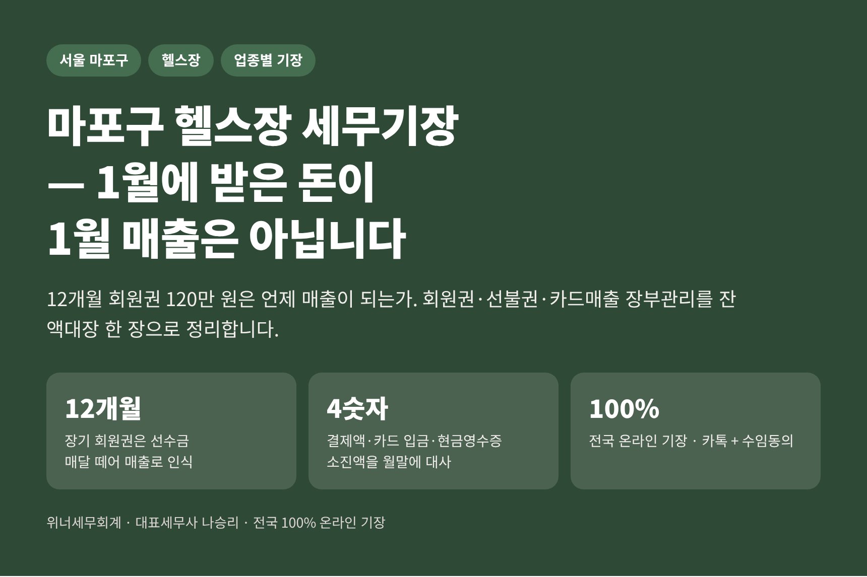 마포구 헬스장 세무기장 — 1월에 받은 돈이 1월 매출은 아닙니다 (마포구 헬스장 세무사)