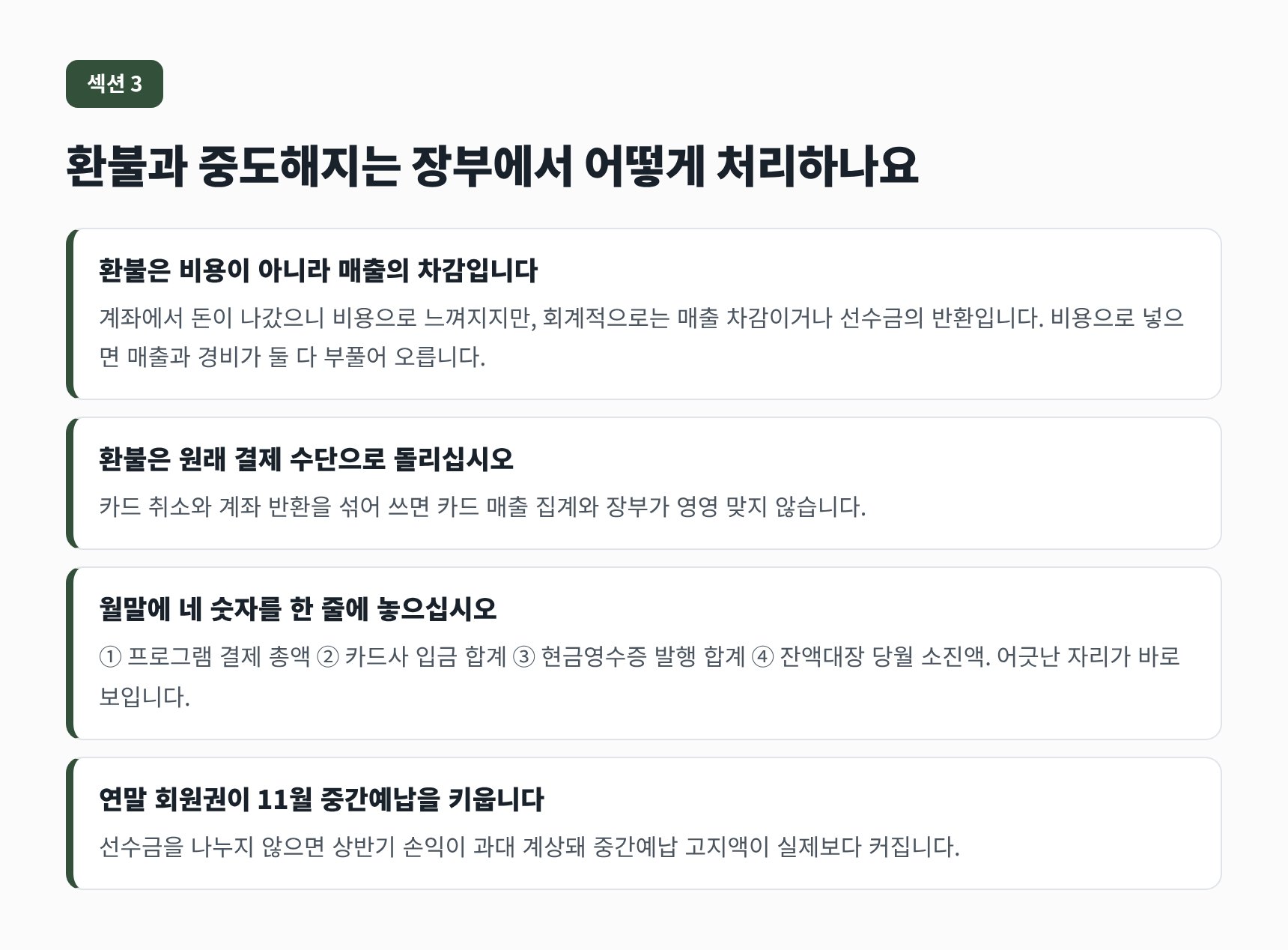 마포구 헬스장 세무기장 환불과 중도해지의 장부 처리 — 매출 차감과 월말 대사